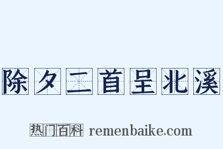 除夕二首呈北溪是什么意思的图片